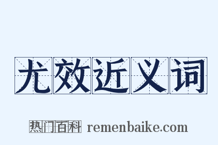 尤效近义词是什么意思的图片